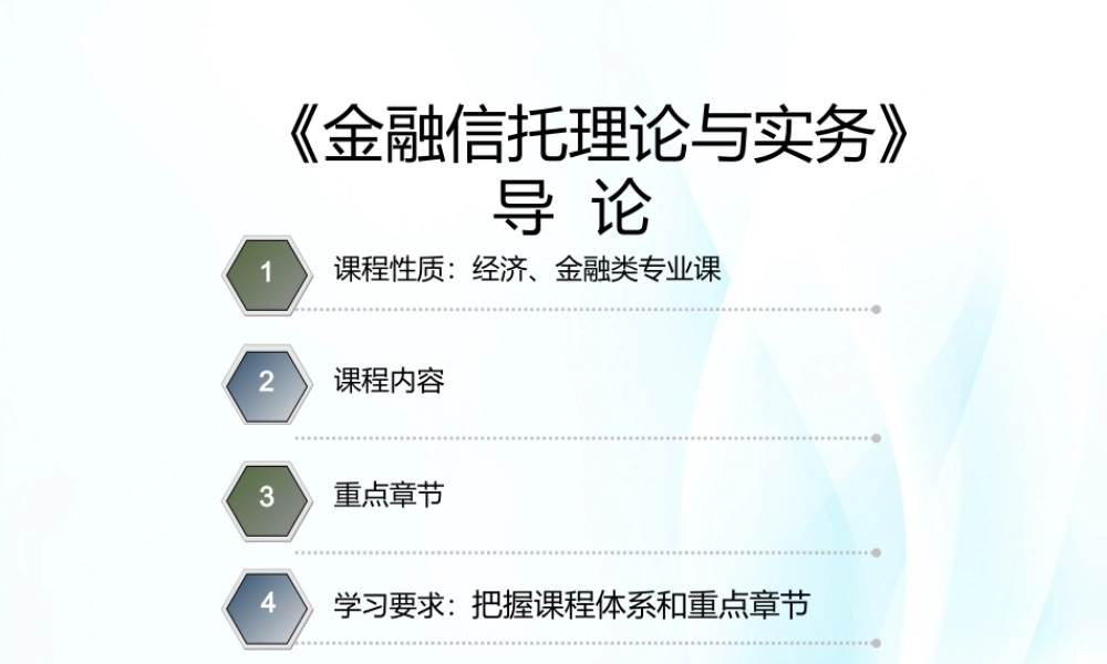 01第一章 信托原理与功能.ppt