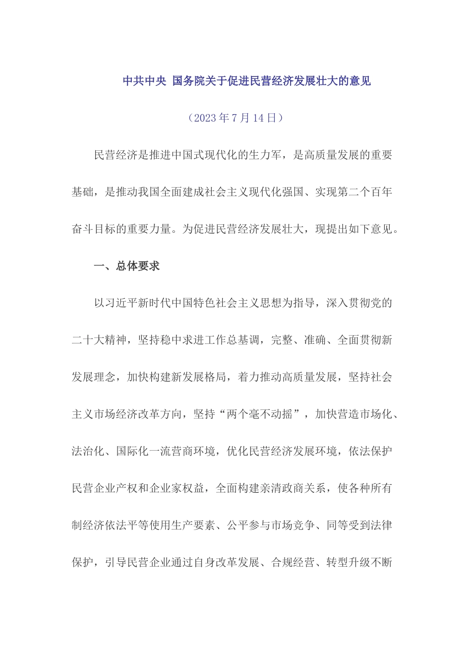 中共中央 国务院关于促进民营经济发展壮大的意见.docx_第1页
