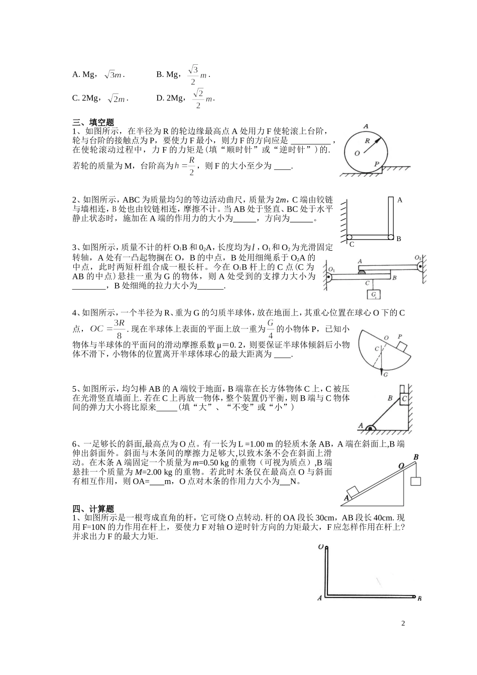 2.3有固定转动轴物体的平衡配套练习AB卷（陈维波）.doc_第2页