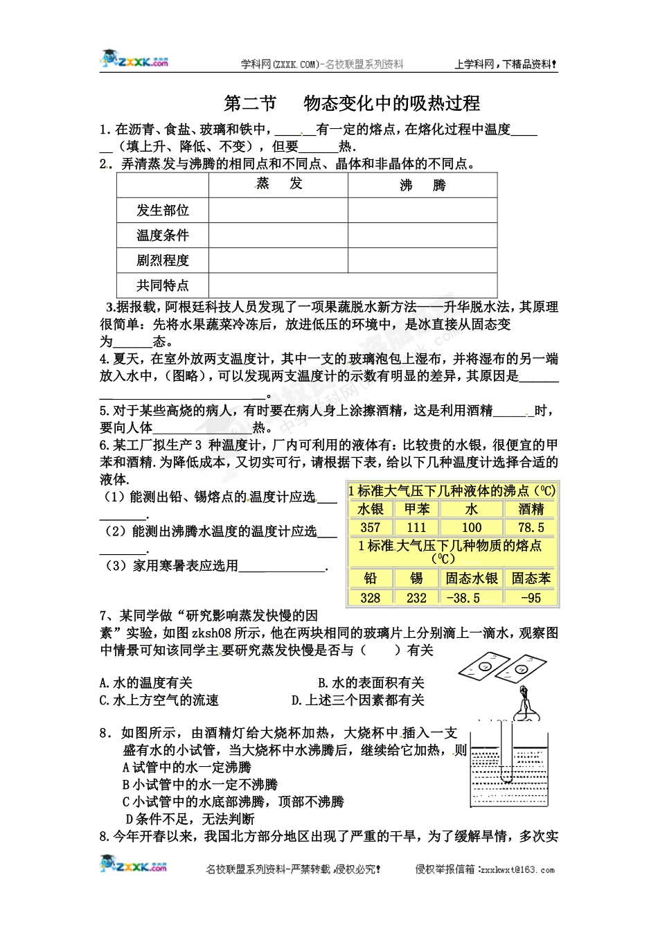 [名校联盟]山东省济南市二十七中九年级物理《物态变化中的吸热过程》同步练习 .doc_第1页