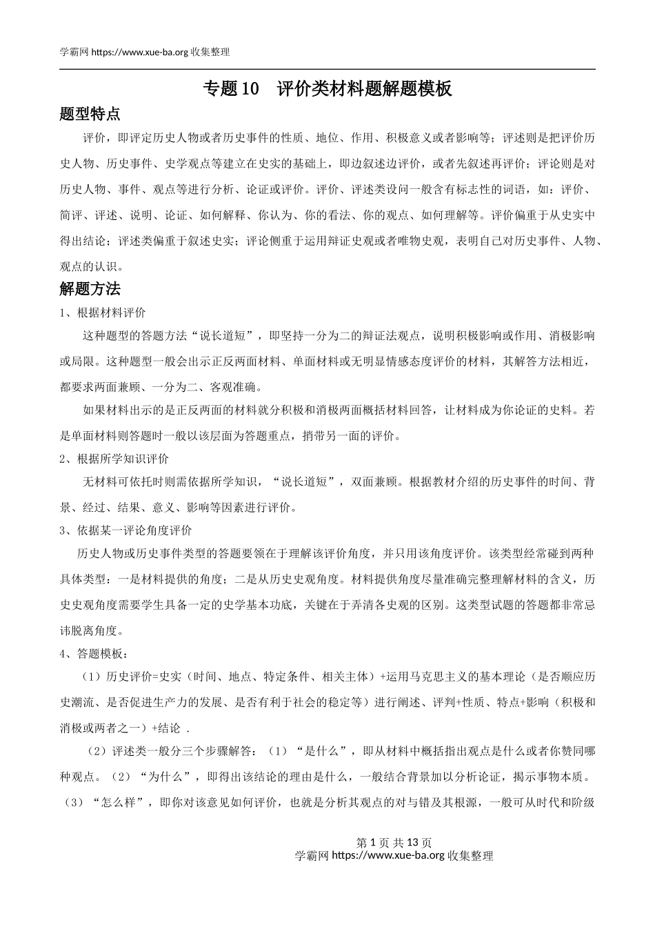 专题10评价类材料题解题模板（解析版）.doc_第1页