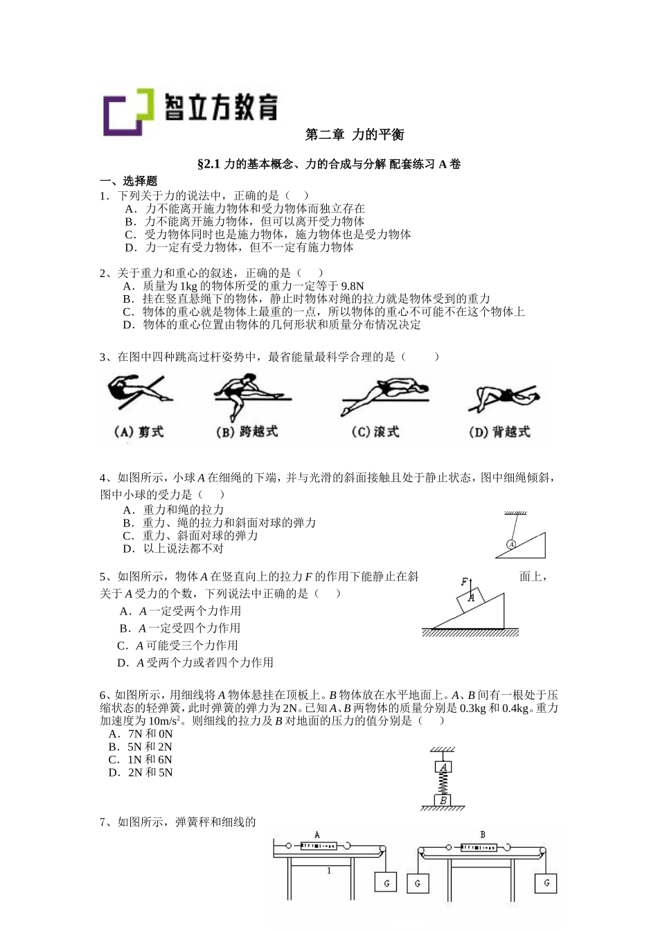 2.1力的基本概念、力的合成与分解 配套AB卷（李先丽）.doc_第1页