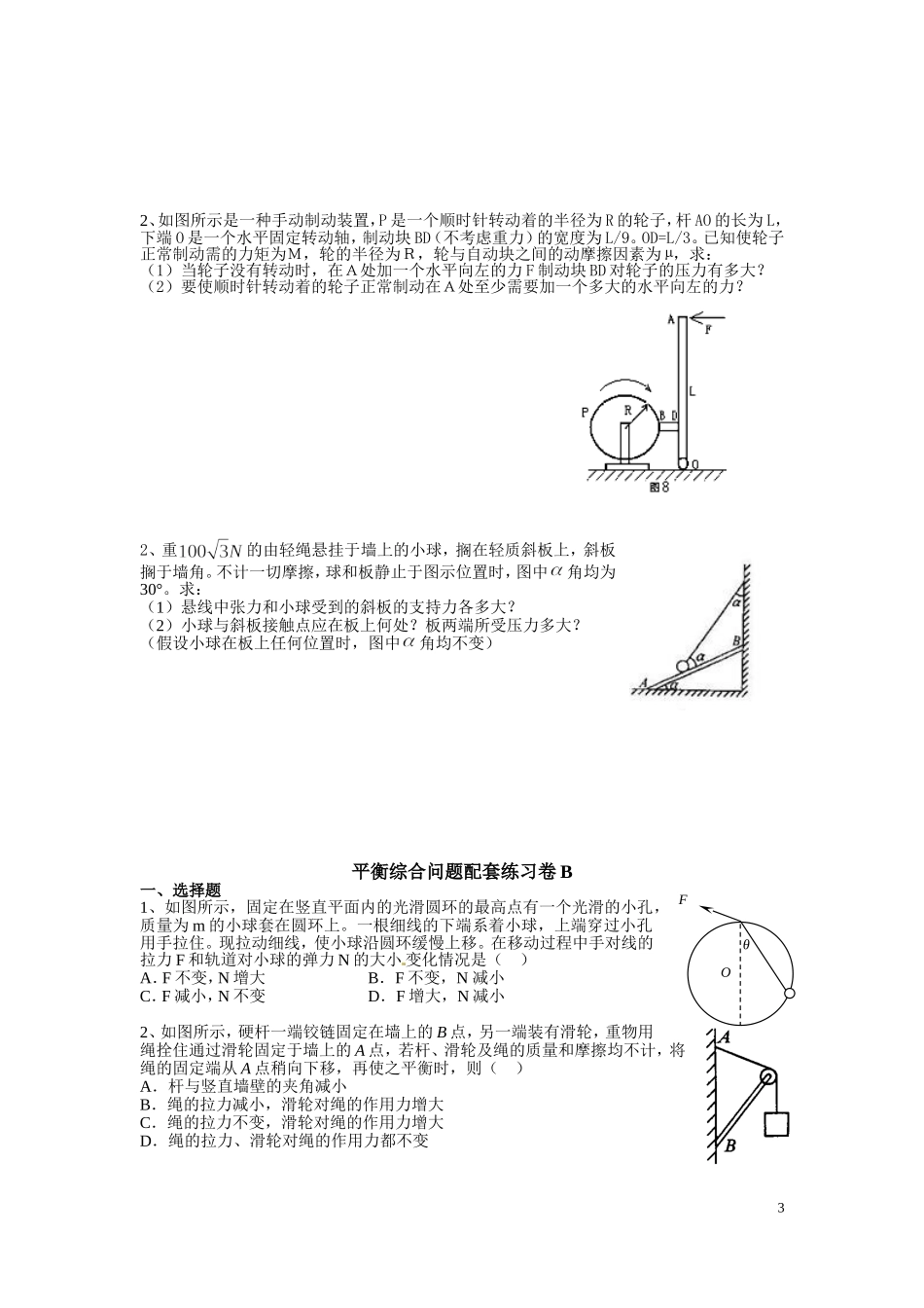 2.4平衡综合问题配套练习AB卷（陈维波）.doc_第3页