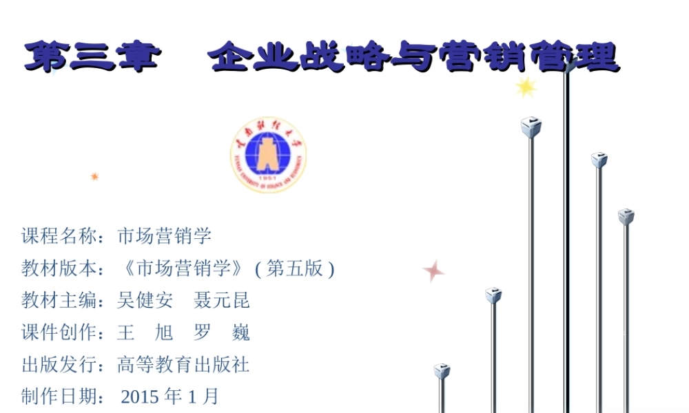 03章 企业战略与营销管理.ppt