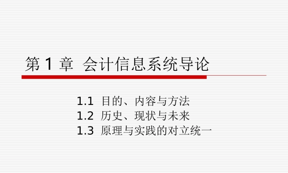 第01章 会计信息系统导论.ppt