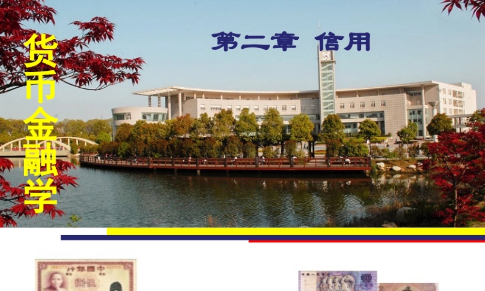 02第二章信用.ppt