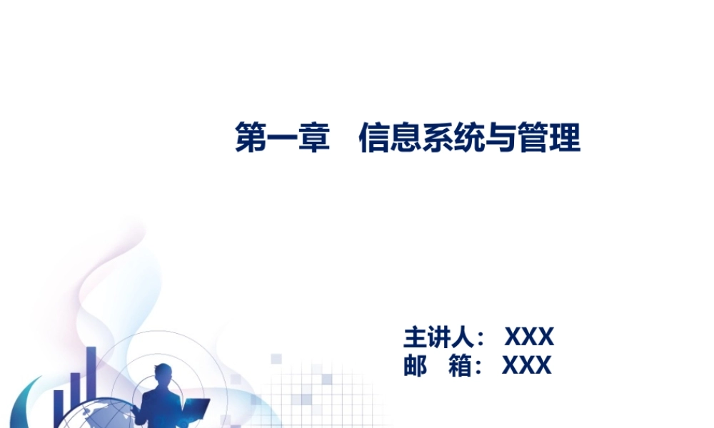 第01章 信息系统和管理.pptx