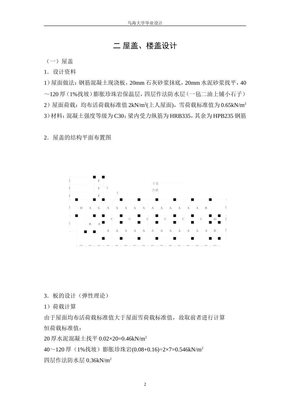 2 屋盖、楼盖设计.doc_第1页