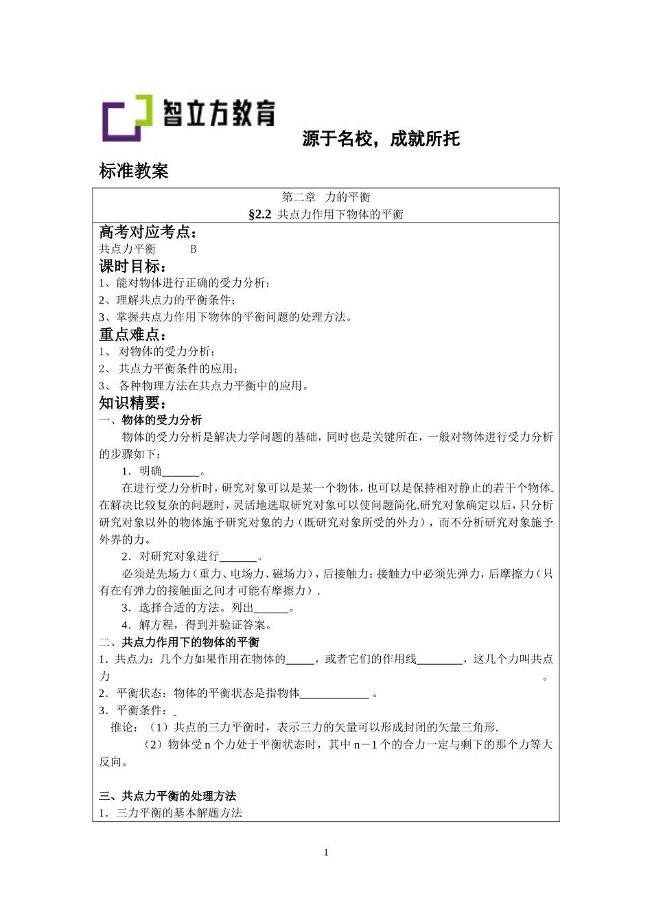 2.2共点力作用下物体的平衡（李先丽）.doc_第1页