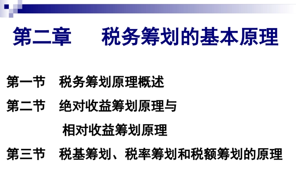 第02章 税务筹划的基本原理.ppt