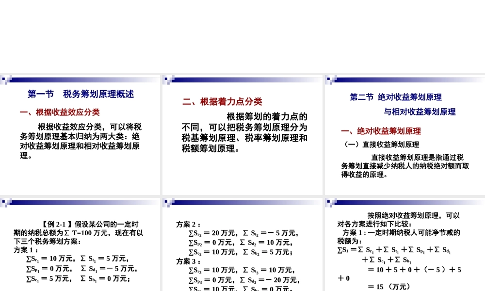 第02章 税务筹划的基本原理.ppt