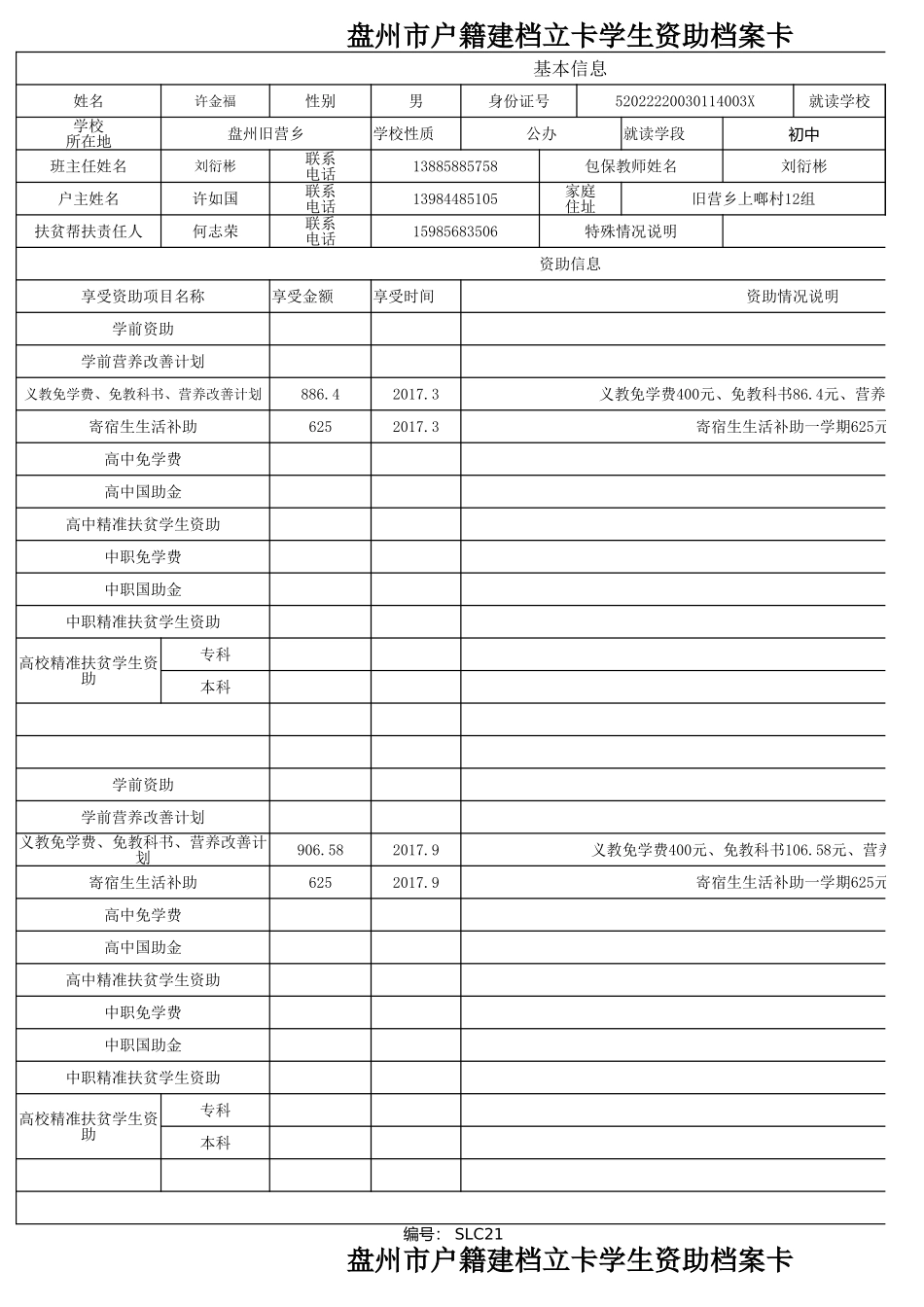 （杨胜影）建档立卡资助档案卡.xlsx_第2页