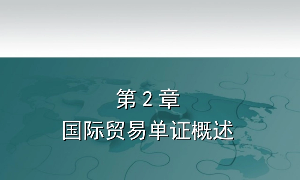 第2章 国际贸易单证概述.ppt