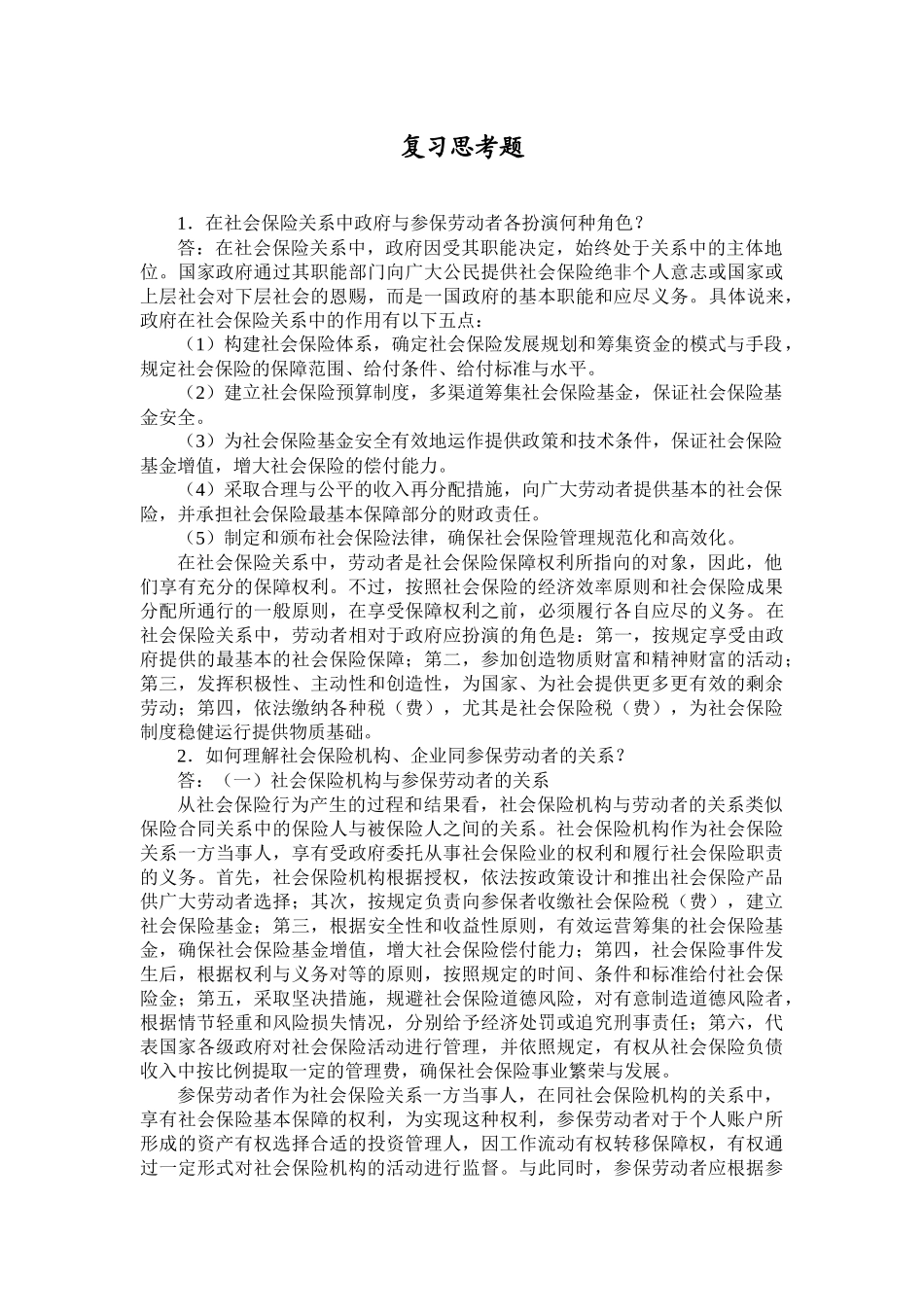 第03章 关键术语+复习思考题.docx_第2页