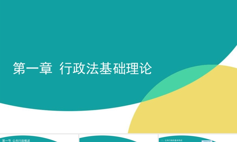 01 第一章 行政法基础理论.ppt