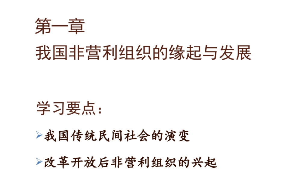 01非营利组织管理学-李玫-第一章.pptx