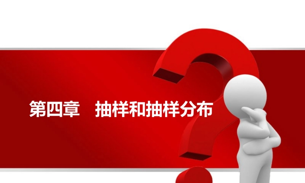 第04章 抽样和抽样分布.pptx