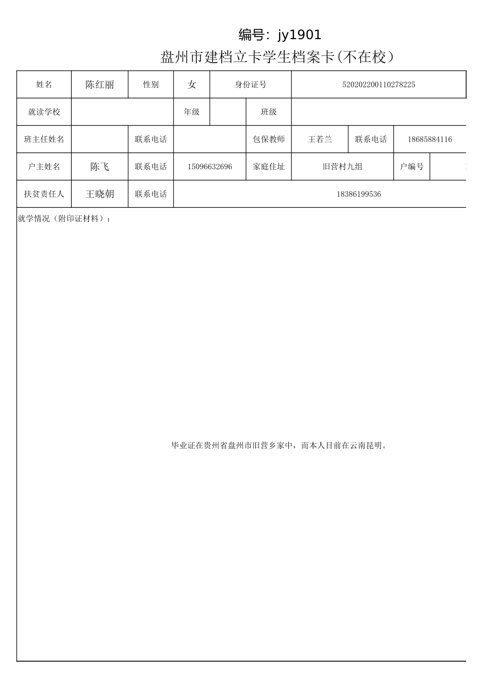 陈红丽 盘州市建档立卡学生档案卡(不在校).xlsx_第1页