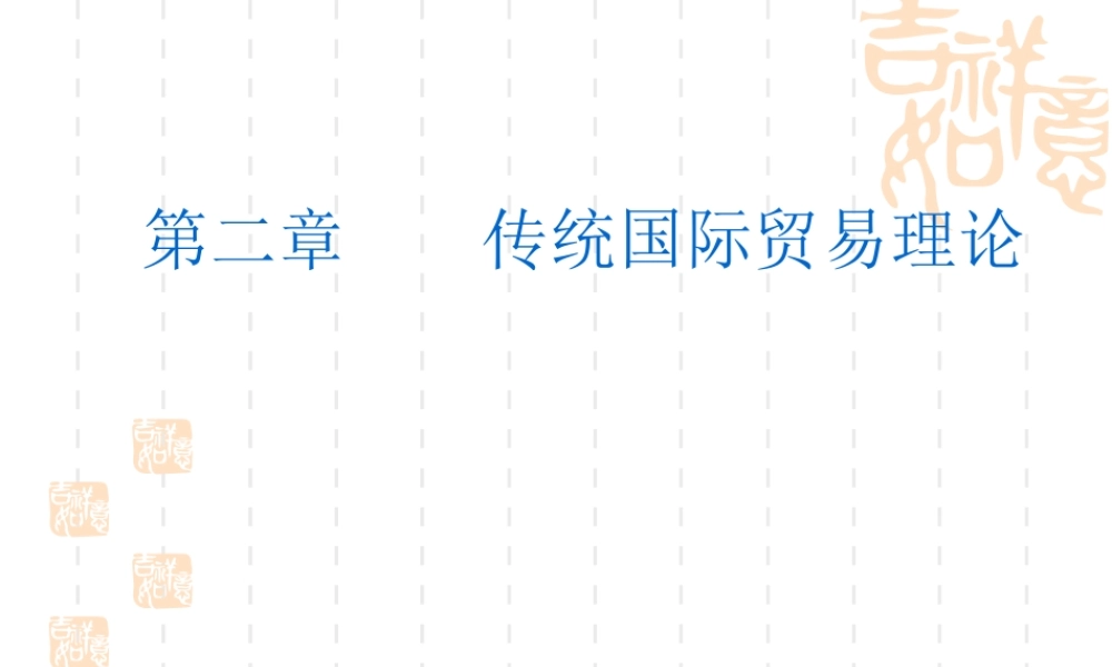 2 传统国际贸易理论.ppt