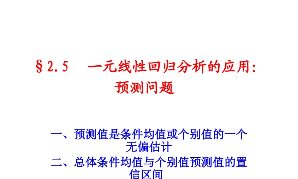 2.5 一元线性模型的预测.ppt