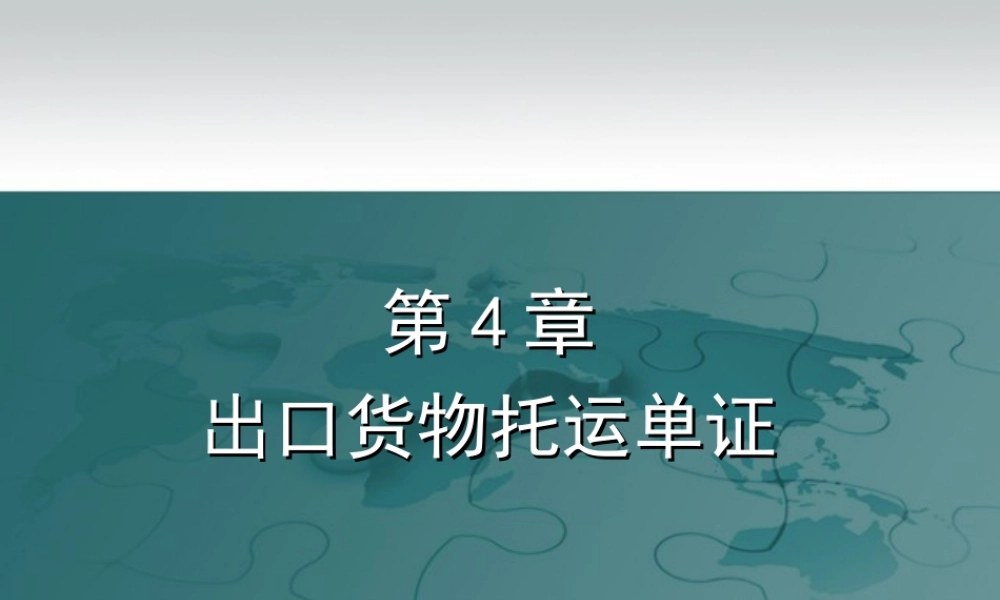 第4章 出口货物托运单证.ppt