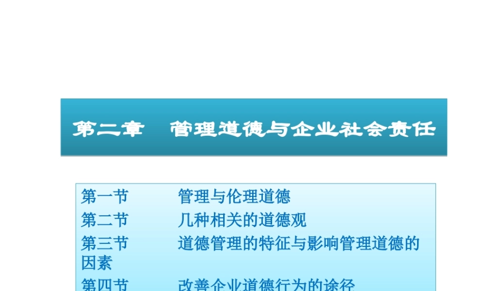 02 道德与社会责任.ppt