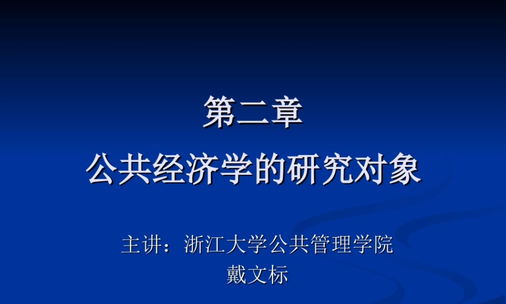第02章 公共经济学的研究对象.ppt