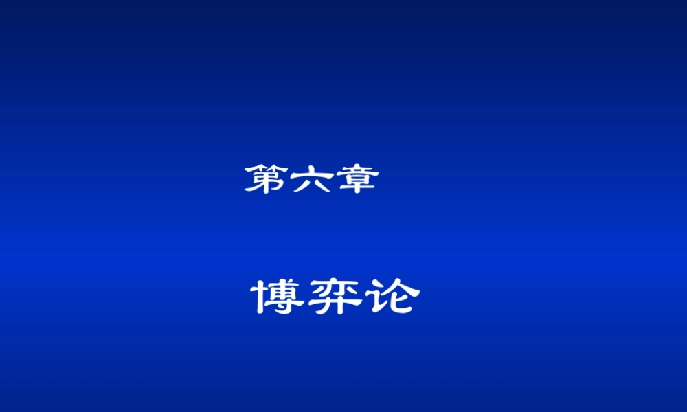 第06章 博弈论.ppt