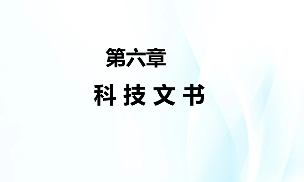 第06章 科技文书.pptx