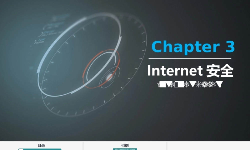 第03章 Internet安全.pptx