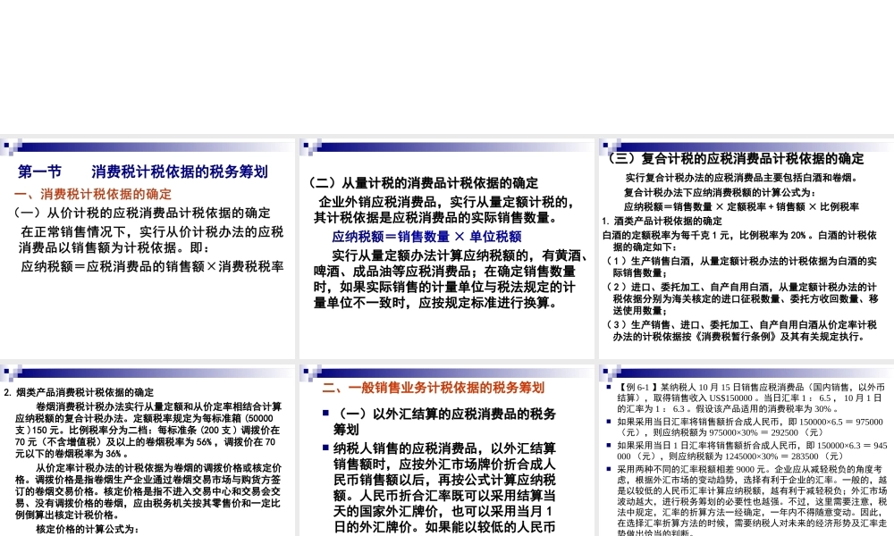 第06章 消费税筹划.ppt