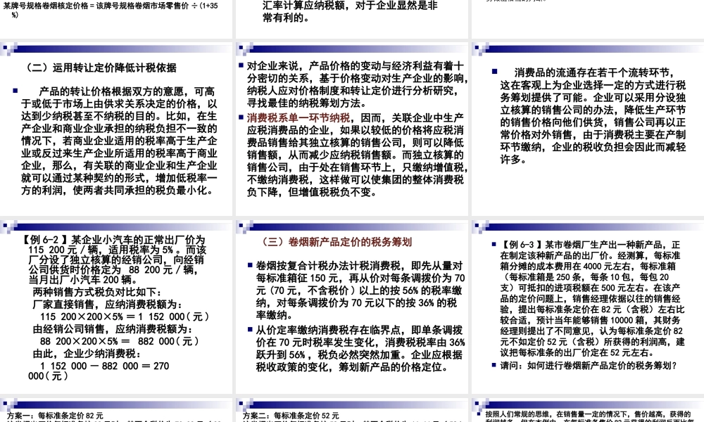 第06章 消费税筹划.ppt