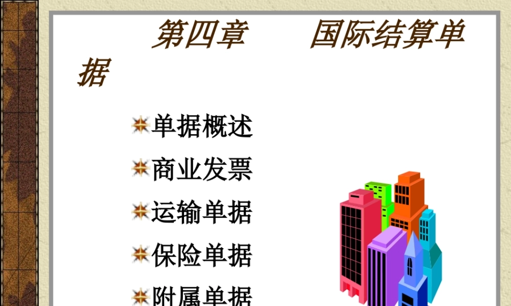 第04章国际结算中的单据.ppt
