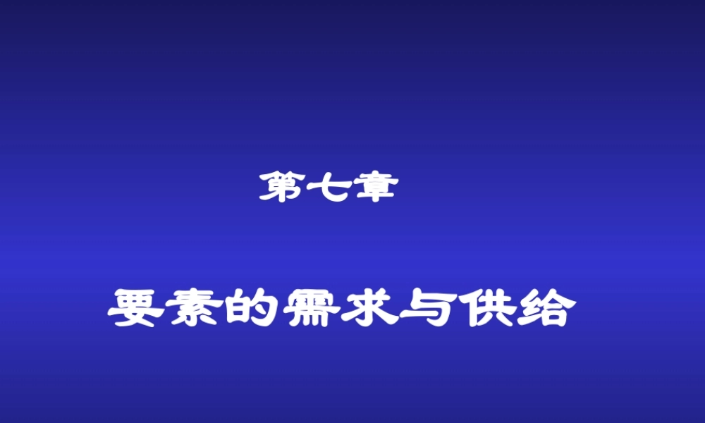 第07章 要素的需求与供给.ppt