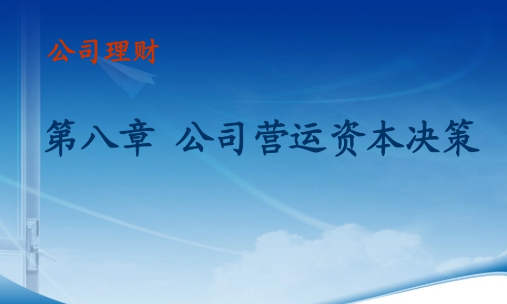 第08章公司营运资本决策.ppt