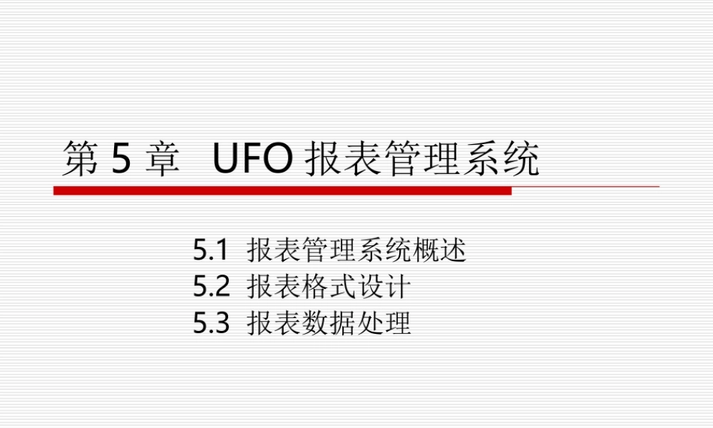 第05章 UFO报表系统.ppt