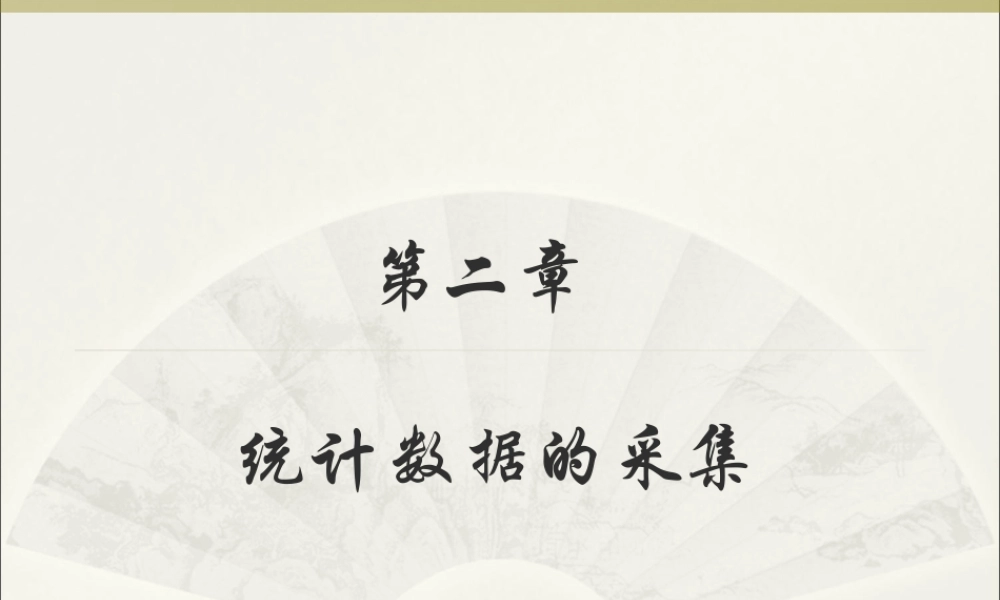 第02章 统计数据的采集.ppt