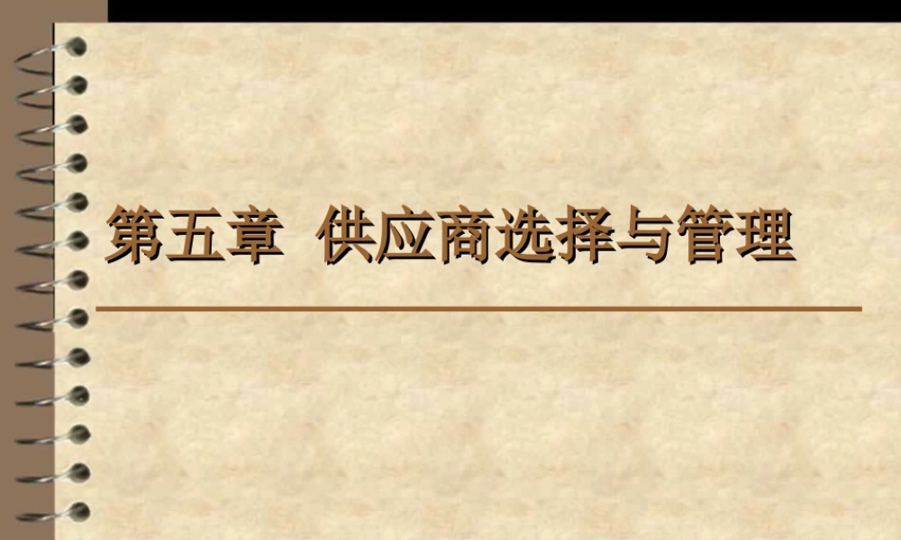 第5章 供应商选择与管理.ppt