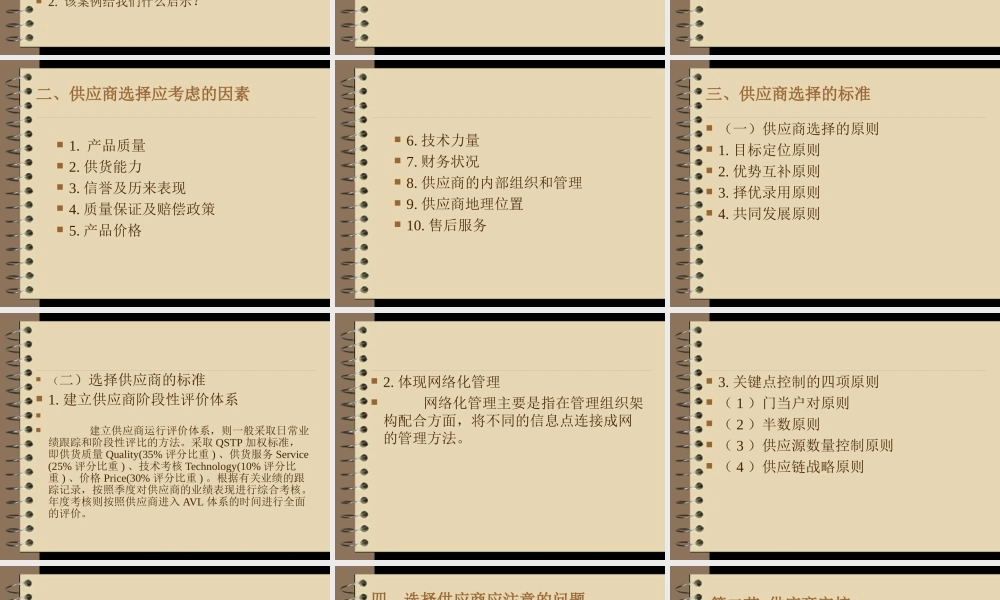 第5章 供应商选择与管理.ppt