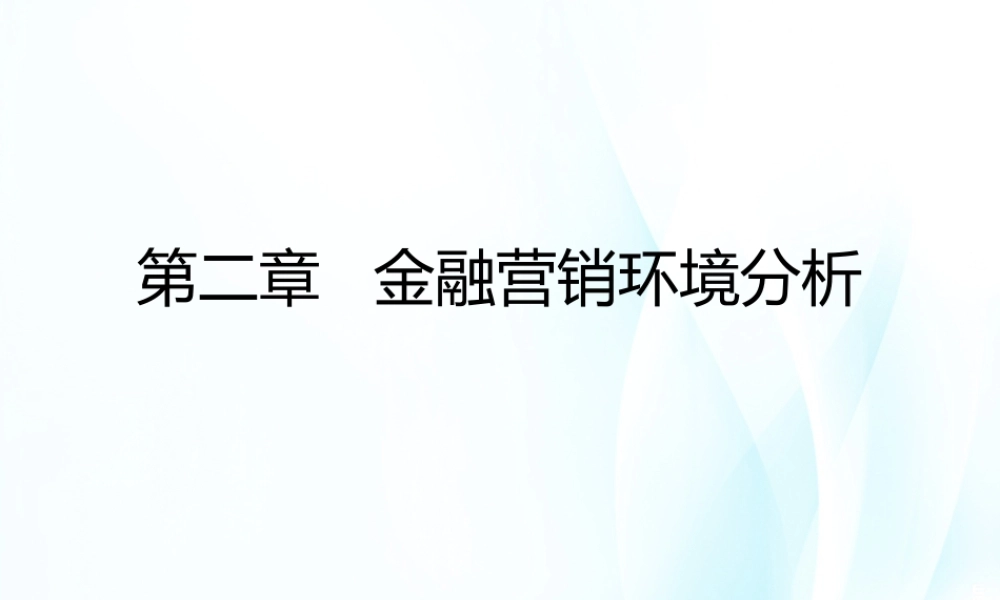 第2章 金融营销环境分析.ppt
