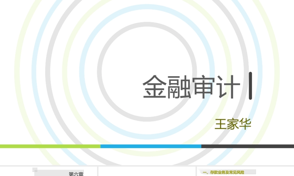 第06章 商业银行存款业务审计.ppt