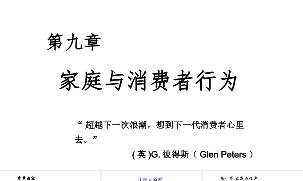 第09章 家庭与消费行为.pptx