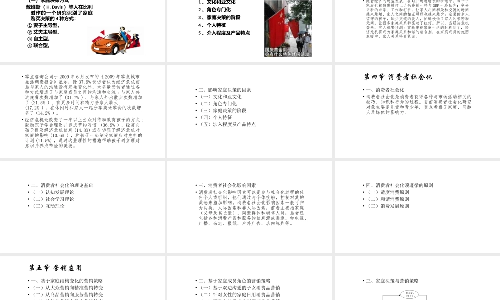 第09章 家庭与消费行为.pptx