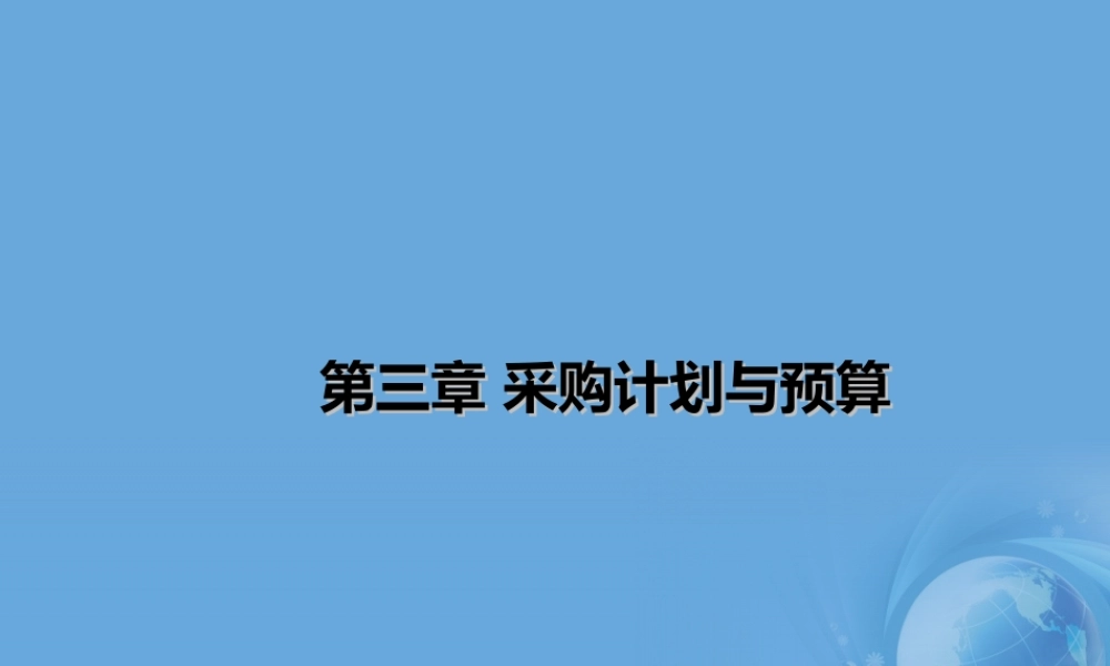 第3章 采购计划与预算.ppt