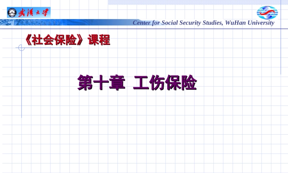 第10章 工伤保险.ppt