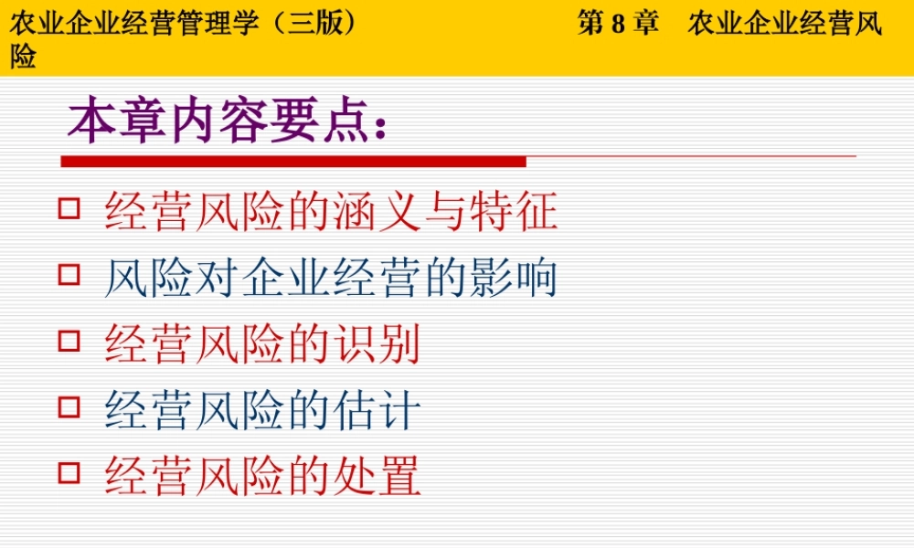 第08章 农业企业经营风险.ppt