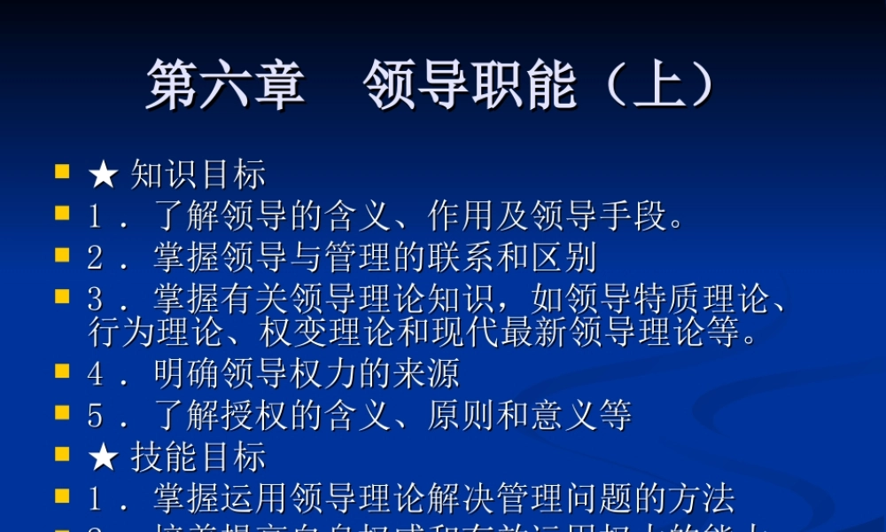 第06章 领导职能（上）.ppt