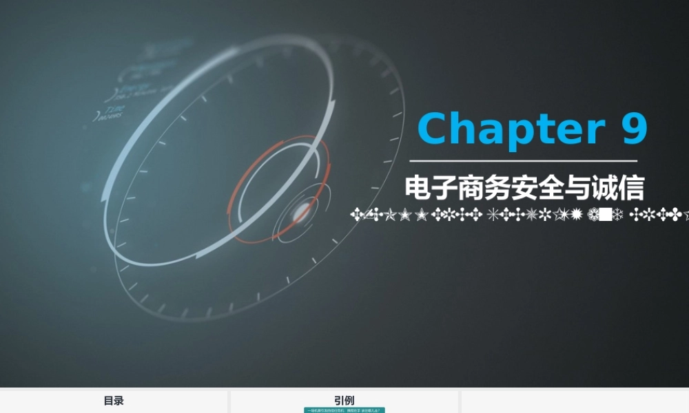 第09章 电子商务安全与诚信.pptx