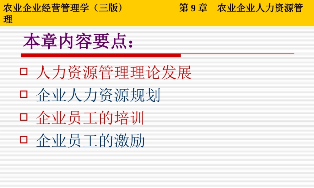 第09章 农业企业人力资源管理.ppt