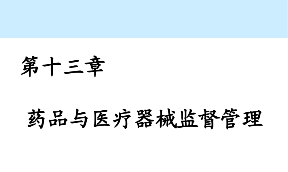 第13章 药品管理.ppt